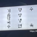 북방닭갈비막국수 이미지