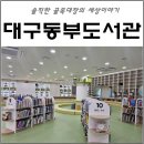 대구광역시립동부도서관 | 구내식당없어지고 주차난은 여전한 대구동부도서관