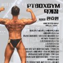 피티박스덕계점 | 덕계동헬스장 양산헬스 PT 피티 피티박스 덕계점 가격 이벤트 후기