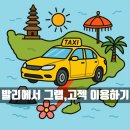 오피스넷앞 | [인도네시아 여행 정보] 고젝, 그랩 gojek, grab 이용 방법, 발리 공항 고젝, 그랩 타는 곳