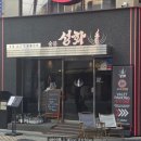 성화공원 | 석촌역 맛집 고기집 숯불성화 최상급 한우와 콜키지프리