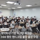 주식회사수인약품 | 제약회사 기업 워크샵 워크숍 mbti 향수 핸드크림 만들기 출강 출장 수업 평택 아주약품