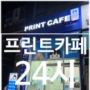 배곧프린트 카페 24시간 부담없이 문서뽑기