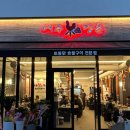강촌토종닭숯불구이 여수죽림점 | 😊여수강촌토종닭숯불구이 죽림점 – 여수 소라면 토종닭 숯불구이 맛집