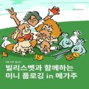 [일산 킨텍스 메가주] 빌리스벳 미니 풉로깅 참여 후기! 10월 정식 풉로깅 일정까지 총정리 🐾💚