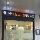 플란트유치과의원 | 성남바른플란트교정치과에서 교정 내돈내산 찐후기