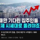 4년차 전세대란, 이때만 기다린 집주인들 "이제 시세대로 올려야죠" 이미지