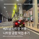 베트남 나트랑 여행 Eli Transport 이용 후기 | 나트랑 공항 픽업