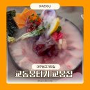 당일도축 뭉티기 밑반찬 맛있는 교뭉집 대구 생고기 교동 맛집 후기