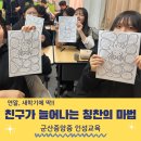 군산중앙중학교 | 칭찬의 마법, 아이들과 함께 만들어가는 따뜻한 시간 : 군산중앙중 인성교육_인앤아웃뷰티 임서령강사