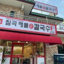 칠곡해물손칼국수 공도점 이미지
