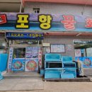 원조포항물횟집 이미지