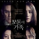 보통의 가족 | [2024. 한국영화] 보통의 가족 줄거리 및 솔직 후기 - 신념을 뒤흔드는 완벽한 윤리적 딜레마 (스포...