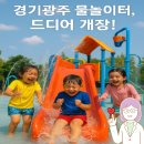 도척면 노곡리 241-3 | 2025년 경기광주 물놀이터, 물놀이장 개장 소식 및 7월 18일부터 연장운영