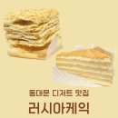 러시아케이크 | 동대문역 러시아 케이크 후기, 꿀 케익과 페스츄리 케익 러시아 달인의 맛집