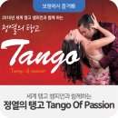 세계 탱고 챔피언 정열의 탱고 이미지