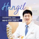 한길정형외과 네이버블로그