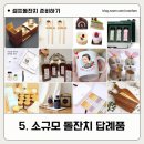 셀프 돌잔치 준비 5. 소규모 돌잔치 답례품-후보10가지중 고르기