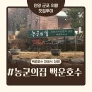 농군의집 | [의왕백운호수맛집] 농군의집 - 부모님 모시고 가기좋은 한식맛집 강추!!