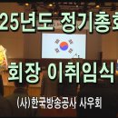 KBS사우회 2025 정기총회 및 이취임식 이미지