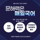 공부머리 만드는 학습법 STEP 04. &lt;매일 30분 문해력/독해력 - 매일국어&gt;
