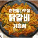 춘천통나무집닭갈비롯데프리미엄아울렛 이미지