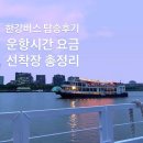 내저선착장 | 한강버스 여의도 망원 선착장 예약방법 요금 탑승후기 기후동행카드