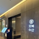 성남시공무직노동조합 | [맛집] 오복수산