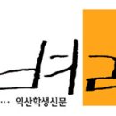 익산학생신문 '벼리' 일일찻집 안내 (9월 14일- 모현동 열린비어뱅크) 이미지