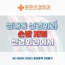 둔촌신경외과의원 이미지