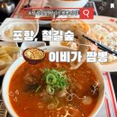 텐퍼센트커피포항문덕점 | [내돈내산] 포항 철길숲 산책하다 비 와서 급으로 찾아간 이비가 짬뽕 포항 남구점 후기