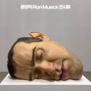 론뮤익 전시회 지금 서울에서 가장 핫한 국현미 Ron Mueck 서울실내데이트 서울전시회 예매 방법 굿즈...