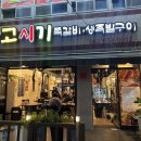 고시기쪽갈비 생족발구이