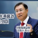 요한복음 강해 46 - 예수님의 십자가 죽음과 ‘다 이루었다’의 의미 : 정동수 목사, 사랑침례교회, 킹제임스흠정역성경, 설교, 강해, 이미지