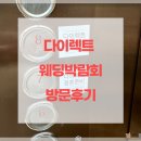 [째미&#39;s 결혼준비 2단계]다이렉트 웨딩박람회 방문 후기
