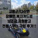 CU다산공단점 | 고령/다산면 장애인 전동스쿠터 보조금 지원 구입 후기!! (나드리500 전동스쿠터)