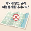 산정마을농로 | 지도에 없는 권리, 미불용지를 아시나요?