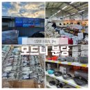 모드니마트 | [신혼부부 그릇 쇼핑성지] 모드니 분당 방문후기 (내돈내산, 주차)