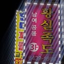 황실족도 이미지