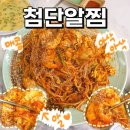 첨단알찜 이미지