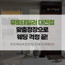 양복육교 | 대전정장대여 뮤토테일러 대전점 맞춤양복 웨딩 턱시도 대여 후기