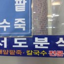 서도분식팥죽칼국수