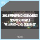 2021 안동윈터아트페스티벌-무브먼트 나의 독립영웅 이미지