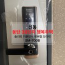 신동119안전센터 신청사 | (화성솔리티, 신동도어락) 화성시 신동 동탄(2) 38단지 행복주택 솔리티 무타공 지문인식 도어락 SM...