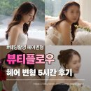 소로3-용운101 | 웨딩촬영 헤어변형 뷰티플로우 5시간 솔직 후기 (+헤어변형 순서 공개)