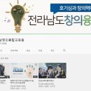 전남창의융합교육원 유튜브 채널 통해 실시간 강좌[미래뉴스&미래교육신문] 이미지