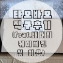케이씨엔 | [내돈내산] 타오바오 직구/배대지 케이씨엔 KCN 첫 이용 후기