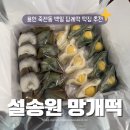 설송원망개떡 이미지