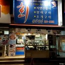 원전횟집