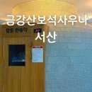 서산지청 1층 화장실 | 서산 금강산보석사우나 평일 방문 후기 아이 동반 찜질방 시설 정리